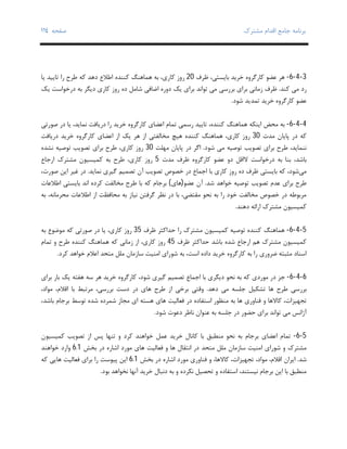 ‫ﺑﺮﻧﺎﻣﻪ‬‫ﻣﺸﺘﺮك‬ ‫اﻗﺪام‬ ‫ﺟﺎﻣﻊ‬‫ﺻﻔﺤﻪ‬١١٤
3-4-6-‫ﻇﺮف‬ ،‫ﺑﺎﯾﺴﺘﯽ‬ ‫ﺧﺮﯾﺪ‬ ‫ﮐﺎرﮔﺮوه‬ ‫ﻋﻀﻮ‬ ‫ﻫﺮ‬20‫ﯾﺎ‬ ‫ﺗﺎﯾﯿﺪ‬ ‫را‬ ‫ﻃﺮح‬ ‫ﮐﻪ‬ ‫دﻫﺪ‬ ‫اﻃﻼع‬ ‫ﮐﻨﻨﺪه‬ ‫ﻫﻤﺎﻫﻨﮓ‬ ‫ﺑﻪ‬ ،‫ﮐﺎري‬ ‫روز‬
‫ﮐﻨﺪ‬ ‫ﻣﯽ‬ ‫رد‬.‫ﻇﺮف‬‫ﯾﮏ‬ ‫درﺧﻮاﺳﺖ‬ ‫ﺑﻪ‬ ‫دﯾﮕﺮ‬ ‫ﮐﺎري‬ ‫روز‬ ‫ده‬ ‫ﺷﺎﻣﻞ‬ ‫اﺿﺎﻓﯽ‬ ‫دوره‬ ‫ﯾﮏ‬ ‫ﺑﺮاي‬ ‫ﺗﻮاﻧﺪ‬ ‫ﻣﯽ‬ ‫ﺑﺮرﺳﯽ‬ ‫ﺑﺮاي‬ ‫زﻣﺎﻧﯽ‬
‫ﺷﻮد‬ ‫ﺗﻤﺪﯾﺪ‬ ‫ﺧﺮﯾﺪ‬ ‫ﮐﺎرﮔﺮوه‬ ‫ﻋﻀﻮ‬.
4-4-6-‫ﺻﻮرﺗﯽ‬ ‫در‬ ‫ﯾﺎ‬ ،‫ﻧﻤﺎﯾﺪ‬ ‫درﯾﺎﻓﺖ‬ ‫را‬ ‫ﺧﺮﯾﺪ‬ ‫ﮐﺎرﮔﺮوه‬ ‫اﻋﻀﺎي‬ ‫ﺗﻤﺎم‬ ‫رﺳﻤﯽ‬ ‫ﺗﺎﯾﯿﺪ‬ ،‫ﮐﻨﻨﺪه‬ ‫ﻫﻤﺎﻫﻨﮓ‬ ‫اﯾﻨﮑﻪ‬ ‫ﻣﺤﺾ‬ ‫ﺑﻪ‬
‫ﻣﺪت‬ ‫ﭘﺎﯾﺎن‬ ‫در‬ ‫ﮐﻪ‬30‫ﻣ‬ ‫ﻫﯿﭻ‬ ‫ﮐﻨﻨﺪه‬ ‫ﻫﻤﺎﻫﻨﮓ‬ ،‫ﮐﺎري‬ ‫روز‬‫درﯾﺎﻓﺖ‬ ‫ﺧﺮﯾﺪ‬ ‫ﮐﺎرﮔﺮوه‬ ‫اﻋﻀﺎي‬ ‫از‬ ‫ﯾﮏ‬ ‫ﻫﺮ‬ ‫از‬ ‫ﺨﺎﻟﻔﺘﯽ‬
‫ﺷﻮد‬ ‫ﻣﯽ‬ ‫ﺗﻮﺻﯿﻪ‬ ‫ﺗﺼﻮﯾﺐ‬ ‫ﺑﺮاي‬ ‫ﻃﺮح‬ ،‫ﻧﻨﻤﺎﯾﺪ‬.‫ﻣﻬﻠﺖ‬ ‫ﭘﺎﯾﺎن‬ ‫در‬ ‫اﮔﺮ‬30‫ﻧﺸﺪه‬ ‫ﺗﻮﺻﯿﻪ‬ ‫ﺗﺼﻮﯾﺐ‬ ‫ﺑﺮاي‬ ‫ﻃﺮح‬ ،‫ﮐﺎري‬ ‫روز‬
‫ﻣﺪت‬ ‫ﻇﺮف‬ ‫ﮐﺎرﮔﺮوه‬ ‫ﻋﻀﻮ‬ ‫دو‬ ‫ﻻاﻗﻞ‬ ‫درﺧﻮاﺳﺖ‬ ‫ﺑﻪ‬ ‫ﺑﻨﺎ‬ ،‫ﺑﺎﺷﺪ‬5‫ﺑ‬ ‫ﻃﺮح‬ ،‫ﮐﺎري‬ ‫روز‬‫ارﺟﺎع‬ ‫ﻣﺸﺘﺮك‬ ‫ﮐﻤﯿﺴﯿﻮن‬ ‫ﻪ‬
‫ﻣﯽ‬‫روز‬ ‫ده‬ ‫ﻇﺮف‬ ‫ﺑﺎﯾﺴﺘﯽ‬ ‫ﮐﻪ‬ ،‫ﺷﻮد‬‫ﻧﻤﺎﯾﺪ‬ ‫ﮔﯿﺮي‬ ‫ﺗﺼﻤﯿﻢ‬ ‫آن‬ ‫ﺗﺼﻮﯾﺐ‬ ‫ﺧﺼﻮص‬ ‫در‬ ‫اﺟﻤﺎع‬ ‫ﺑﺎ‬ ‫ﮐﺎري‬.،‫ﺻﻮرت‬ ‫اﯾﻦ‬ ‫ﻏﯿﺮ‬ ‫در‬
‫ﺷﺪ‬ ‫ﺧﻮاﻫﺪ‬ ‫ﺗﻮﺻﯿﻪ‬ ‫ﺗﺼﻮﯾﺐ‬ ‫ﻋﺪم‬ ‫ﺑﺮاي‬ ‫ﻃﺮح‬.‫ﻋﻀﻮ‬ ‫آن‬)‫ﻫﺎي‬(‫اﻃﻼﻋﺎت‬ ‫ﺑﺎﯾﺴﺘﯽ‬ ‫اﻧﺪ‬ ‫ﮐﺮده‬ ‫ﻣﺨﺎﻟﻔﺖ‬ ‫ﻃﺮح‬ ‫ﺑﺎ‬ ‫ﮐﻪ‬ ‫ﺑﺮﺟﺎم‬
‫ﺑ‬ ،‫ﻣﺤﺮﻣﺎﻧﻪ‬ ‫اﻃﻼﻋﺎت‬ ‫از‬ ‫ﻣﺤﺎﻓﻈﺖ‬ ‫ﺑﻪ‬ ‫ﻧﯿﺎز‬ ‫ﮔﺮﻓﺘﻦ‬ ‫ﻧﻈﺮ‬ ‫در‬ ‫ﺑﺎ‬ ،‫ﻣﻘﺘﻀﯽ‬ ‫ﻧﺤﻮ‬ ‫ﺑﻪ‬ ‫را‬ ‫ﺧﻮد‬ ‫ﻣﺨﺎﻟﻔﺖ‬ ‫ﺧﺼﻮص‬ ‫در‬ ‫ﻣﺮﺑﻮﻃﻪ‬‫ﻪ‬
‫دﻫﻨﺪ‬ ‫اراﺋﻪ‬ ‫ﻣﺸﺘﺮك‬ ‫ﮐﻤﯿﺴﯿﻮن‬.
5-4-6-‫ﻫﻤﺎﻫﻨﮓ‬‫ﻇﺮف‬ ‫ﺣﺪاﮐﺜﺮ‬ ‫را‬ ‫ﻣﺸﺘﺮك‬ ‫ﮐﻤﯿﺴﯿﻮن‬ ‫ﺗﻮﺻﯿﻪ‬ ‫ﮐﻨﻨﺪه‬35‫ﺑﻪ‬ ‫ﻣﻮﺿﻮع‬ ‫ﮐﻪ‬ ‫ﺻﻮرﺗﯽ‬ ‫در‬ ‫ﯾﺎ‬ ،‫ﮐﺎري‬ ‫روز‬
‫ﻇﺮف‬ ‫ﺣﺪاﮐﺜﺮ‬ ‫ﺑﺎﺷﺪ‬ ‫ﺷﺪه‬ ‫ارﺟﺎع‬ ‫ﻫﻢ‬ ‫ﻣﺸﺘﺮك‬ ‫ﮐﻤﯿﺴﯿﻮن‬45‫ﺗﻤﺎم‬ ‫و‬ ‫ﻃﺮح‬ ‫ﮐﻨﻨﺪه‬ ‫ﻫﻤﺎﻫﻨﮓ‬ ‫ﮐﻪ‬ ‫زﻣﺎﻧﯽ‬ ‫از‬ ،‫ﮐﺎري‬ ‫روز‬
‫ا‬ ‫داده‬ ‫ﺧﺮﯾﺪ‬ ‫ﮐﺎرﮔﺮوه‬ ‫ﺑﻪ‬ ‫را‬ ‫ﺿﺮوري‬ ‫ﻣﺜﺒﺘﻪ‬ ‫اﺳﻨﺎد‬‫ﮐﺮد‬ ‫ﺧﻮاﻫﺪ‬ ‫اﻋﻼم‬ ‫ﻣﺘﺤﺪ‬ ‫ﻣﻠﻞ‬ ‫ﺳﺎزﻣﺎن‬ ‫اﻣﻨﯿﺖ‬ ‫ﺷﻮراي‬ ‫ﺑﻪ‬ ،‫ﺳﺖ‬.
6-4-6-‫ﯾﮏ‬ ‫ﻫﻔﺘﻪ‬ ‫ﺳﻪ‬ ‫ﻫﺮ‬ ‫ﺧﺮﯾﺪ‬ ‫ﮐﺎرﮔﺮوه‬ ،‫ﺷﻮد‬ ‫ﮔﯿﺮي‬ ‫ﺗﺼﻤﯿﻢ‬ ‫اﺟﻤﺎع‬ ‫ﺑﺎ‬ ‫دﯾﮕﺮي‬ ‫ﻧﺤﻮ‬ ‫ﺑﻪ‬ ‫ﮐﻪ‬ ‫ﻣﻮردي‬ ‫در‬ ‫ﺟﺰ‬‫ﺑﺮاي‬ ‫ﺑﺎر‬
‫دﻫﺪ‬ ‫ﻣﯽ‬ ‫ﺟﻠﺴﻪ‬ ‫ﺗﺸﮑﯿﻞ‬ ‫ﻫﺎ‬ ‫ﻃﺮح‬ ‫ﺑﺮرﺳﯽ‬.،‫ﻣﻮاد‬ ،‫اﻗﻼم‬ ‫ﺑﺎ‬ ‫ﻣﺮﺗﺒﻂ‬ ،‫ﺑﺮرﺳﯽ‬ ‫دﺳﺖ‬ ‫در‬ ‫ﻫﺎي‬ ‫ﻃﺮح‬ ‫از‬ ‫ﺑﺮﺧﯽ‬ ‫وﻗﺘﯽ‬
‫و‬ ‫ﮐﺎﻻﻫﺎ‬ ،‫ﺗﺠﻬﯿﺰات‬،‫ﺑﺎﺷﺪ‬ ‫ﺑﺮﺟﺎم‬ ‫ﺗﻮﺳﻂ‬ ‫ﺷﺪه‬ ‫ﺷﻤﺮده‬ ‫ﻣﺠﺎز‬ ‫اي‬ ‫ﻫﺴﺘﻪ‬ ‫ﻫﺎي‬ ‫ﻓﻌﺎﻟﯿﺖ‬ ‫در‬ ‫اﺳﺘﻔﺎده‬ ‫ﻣﻨﻈﻮر‬ ‫ﺑﻪ‬ ‫ﻫﺎ‬ ‫ﻓﻨﺎوري‬
‫ﺷﻮد‬ ‫دﻋﻮت‬ ‫ﻧﺎﻇﺮ‬ ‫ﻋﻨﻮان‬ ‫ﺑﻪ‬ ‫ﺟﻠﺴﻪ‬ ‫در‬ ‫ﺣﻀﻮر‬ ‫ﺑﺮاي‬ ‫ﺗﻮاﻧﺪ‬ ‫ﻣﯽ‬ ‫آژاﻧﺲ‬.
5-6-‫ﺗﻤﺎم‬‫اﻋﻀﺎي‬‫ﮐﻤﯿﺴﯿﻮن‬ ‫ﺗﺼﻮﯾﺐ‬ ‫از‬ ‫ﭘﺲ‬ ‫ﺗﻨﻬﺎ‬ ‫و‬ ‫ﮐﺮد‬ ‫ﺧﻮاﻫﻨﺪ‬ ‫ﻋﻤﻞ‬ ‫ﺧﺮﯾﺪ‬ ‫ﮐﺎﻧﺎل‬ ‫ﺑﺎ‬ ‫ﻣﻨﻄﺒﻖ‬ ‫ﻧﺤﻮ‬ ‫ﺑﻪ‬ ‫ﺑﺮﺟﺎم‬
‫ﺳﺎزﻣﺎن‬ ‫اﻣﻨﯿﺖ‬ ‫ﺷﻮراي‬ ‫و‬ ‫ﻣﺸﺘﺮك‬‫ﺑﺨﺶ‬ ‫در‬ ‫اﺷﺎره‬ ‫ﻣﻮرد‬ ‫ﻫﺎي‬ ‫ﻓﻌﺎﻟﯿﺖ‬ ‫و‬ ‫ﻫﺎ‬ ‫اﻧﺘﻘﺎل‬ ‫در‬ ‫ﻣﺘﺤﺪ‬ ‫ﻣﻠﻞ‬6.1‫ﺧﻮاﻫﻨﺪ‬ ‫وارد‬
‫ﺷﺪ‬.‫ﺑﺨﺶ‬ ‫در‬ ‫اﺷﺎره‬ ‫ﻣﻮرد‬ ‫ﻓﻨﺎوري‬ ‫و‬ ،‫ﮐﺎﻻﻫﺎ‬ ،‫ﺗﺠﻬﯿﺰات‬ ،‫ﻣﻮاد‬ ،‫اﻗﻼم‬ ‫اﯾﺮان‬6.1‫ﮐﻪ‬ ‫ﻫﺎﯾﯽ‬ ‫ﻓﻌﺎﻟﯿﺖ‬ ‫ﺑﺮاي‬ ‫را‬ ‫ﭘﯿﻮﺳﺖ‬ ‫اﯾﻦ‬
‫ﺑﻮد‬ ‫ﻧﺨﻮاﻫﺪ‬ ‫آﻧﻬﺎ‬ ‫ﺧﺮﯾﺪ‬ ‫دﻧﺒﺎل‬ ‫ﺑﻪ‬ ‫و‬ ‫ﻧﮑﺮده‬ ‫ﺗﺤﺼﯿﻞ‬ ‫و‬ ‫اﺳﺘﻔﺎده‬ ،‫ﻧﯿﺴﺘﻨﺪ‬ ‫ﺑﺮﺟﺎم‬ ‫اﯾﻦ‬ ‫ﺑﺎ‬ ‫ﻣﻨﻄﺒﻖ‬.
 