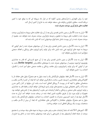 ‫ﺑﺮﻧﺎﻣﻪ‬‫ﻣﺸﺘﺮك‬ ‫اﻗﺪام‬ ‫ﺟﺎﻣﻊ‬‫ﺻﻔﺤﻪ‬٢٤
،‫را‬ ‫ﺧﻮد‬‫ﺑﺮاي‬‫ﻧﮕﻬﺪاري‬‫ﯾﺎ‬،‫ﺑﻌﺪي‬ ‫ﻓﺮآﯾﻨﺪﻫﺎي‬‫آﻧﮕﻮﻧﻪ‬‫ﻣﺮﺑﻮﻃﻪ‬ ‫داد‬ ‫ﻗﺮار‬ ‫در‬ ‫ﮐﻪ‬‫ا‬‫ﻣﻮﻗﻊ‬ ‫ﺑﻪ‬ ‫ﮐﻪ‬ ‫ي‬‫ﮐﺸﻮر‬ ‫ﺑﺎ‬ ‫ﺧﻮد‬
‫درﯾﺎﻓﺖ‬، ‫ﮐﻨﻨﺪه‬‫ﺑﺎ‬ ‫ﻣﻄﺎﺑﻖ‬‫ﮐﻨﺪ‬ ‫ارﺳﺎل‬ ‫ﮐﺸﻮر‬ ‫از‬ ‫ﺧﺎرج‬ ‫ﺑﻪ‬ ،‫ﺷﺪ‬ ‫ﺧﻮاﻫﺪ‬ ‫ﻣﻨﻌﻘﺪ‬ ،‫ﻣﻠﯽ‬ ‫ﻗﻮاﻋﺪ‬ ‫و‬ ‫ﻗﻮاﻧﯿﻦ‬.
‫ﺷﺪه‬ ‫ﻣﺼﺮف‬ ‫ﺳﻮﺧﺖ‬ ‫ﺑﺎزﻓﺮآوري‬ ‫ﻫﺎي‬ ‫ﻓﻌﺎﻟﯿﺖ‬
18-‫ﻣﺪت‬ ‫ﺑﻪ‬ ‫اﯾﺮان‬15‫ﺳﻮﺧﺖ‬ ‫ﺑﺎزﻓﺮآوري‬ ‫ﺑﻪ‬ ‫ﻣﺮﺑﻮط‬ ‫ﻫﺎي‬ ‫ﻓﻌﺎﻟﯿﺖ‬ ‫وارد‬ ،‫آن‬ ‫از‬ ‫ﺑﻌﺪ‬ ‫ﺑﺮاي‬ ‫ﻗﺼﺪي‬ ‫داﺷﺘﻦ‬ ‫ﺑﺪون‬ ‫و‬ ،‫ﺳﺎل‬
‫ﻫﺎي‬ ‫ﻓﻌﺎﻟﯿﺖ‬ ‫ﯾﺎ‬ ‫ﺷﺪه‬ ‫ﻣﺼﺮف‬‫ﺷﺪ‬ ‫ﻧﺨﻮاﻫﺪ‬ ‫ﺷﺪه‬ ‫ﻣﺼﺮف‬ ‫ﺳﻮﺧﺖ‬ ‫ﺑﺎزﻓﺮآوري‬ ‫ﺗﻮﺳﻌﻪ‬ ‫و‬ ‫ﺗﺤﻘﯿﻖ‬ ‫ﺑﻪ‬ ‫ﻣﺮﺑﻮط‬.‫از‬ ‫ﻣﻘﺼﻮد‬
‫اﻧﺪ‬ ‫ﺷﺪه‬ ‫داده‬ ‫ﺗﺎﺑﺶ‬ ‫ﮐﻪ‬ ‫اﺳﺖ‬ ‫ﺳﻮﺧﺘﻬﺎﯾﯽ‬ ‫اﻧﻮاع‬ ‫ﺗﻤﺎم‬ ‫ﺷﺎﻣﻞ‬ ‫ﭘﯿﻮﺳﺖ‬ ‫اﯾﻦ‬ ‫در‬ ‫ﺷﺪه‬ ‫ﻣﺼﺮف‬ ‫ﺳﻮﺧﺖ‬.
19-‫ﻣﺪت‬ ‫ﺑﻪ‬ ‫اﯾﺮان‬15‫ﮐﻪ‬ ‫آﻧﻬﺎﯾﯽ‬ ‫ﺑﺠﺰ‬ ‫را‬ ‫ﺷﺪه‬ ‫ﻣﺼﺮف‬ ‫ﺳﻮﺧﺘﻬﺎي‬ ،‫آن‬ ‫از‬ ‫ﺑﻌﺪ‬ ‫ﺑﺮاي‬ ‫ﻗﺼﺪي‬ ‫داﺷﺘﻦ‬ ‫ﺑﺪون‬ ‫و‬ ،‫ﺳﺎل‬
‫ﻧﻤﻮﻧﻪ‬ ‫ﺑﻪ‬ ‫ﻣﺮﺑﻮط‬‫ﻫ‬‫و‬ ‫ﭘﺰﺷﮑﯽ‬ ‫ﻫﺎي‬ ‫اﯾﺰوﺗﻮپ‬ ‫رادﯾﻮ‬ ‫ﺗﻮﻟﯿﺪ‬ ‫ﺑﺮاي‬ ‫داده‬ ‫ﺗﺎﺑﺶ‬ ‫ﺷﺪه‬ ‫ﻏﻨﯽ‬ ‫اوراﻧﯿﻮم‬ ‫ﺎي‬‫اﻫﺪاف‬‫ﺻﻨﻌﺘﯽ‬
‫ﺻﻠﺢ‬‫آﻣﯿﺰ‬‫ﮐﺮد‬ ‫ﻧﺨﻮاﻫﺪ‬ ‫ﺑﺎزﻓﺮآوري‬ ،‫اﺳﺖ‬.
20-‫ﻣﺪت‬ ‫ﺑﻪ‬ ‫اﯾﺮان‬15‫ﺟﺪاﺳﺎزي‬ ‫ﺑﻪ‬ ‫ﻗﺎدر‬ ‫ﮐﻪ‬ ‫ﺗﺎﺳﯿﺴﺎﺗﯽ‬ ‫ﻫﯿﭻ‬ ،‫آن‬ ‫از‬ ‫ﺑﻌﺪ‬ ‫ﺑﺮاي‬ ‫ﻗﺼﺪي‬ ‫داﺷﺘﻦ‬ ‫ﺑﺪون‬ ‫و‬ ،‫ﺳﺎل‬
‫ﯾ‬ ‫ﺷﺪه‬ ‫ﻣﺼﺮف‬ ‫ﺳﻮﺧﺘﻬﺎي‬ ‫از‬ ‫ﻧﭙﺘﻮﻧﯿﻢ‬ ،‫اوراﻧﯿﻮم‬ ،‫ﭘﻠﻮﺗﻮﻧﯿﻮم‬‫ﻧﻤﻮﻧﻪ‬ ‫ﺎ‬‫ﺷﮑﺎﻓﺖ‬ ‫ﻫﺎي‬‫ﭘﺬﯾﺮ‬)fertile targets(‫ﺑﻪ‬ ،‫ﺑﺎﺷﺪ‬
‫و‬ ‫ﭘﺰﺷﮑﯽ‬ ‫ﻣﻘﺎﺻﺪ‬ ‫ﺑﺮاي‬ ‫رادﯾﻮاﯾﺰوﺗﻮپ‬ ‫ﺗﻮﻟﯿﺪ‬ ‫ﺑﺮاي‬ ‫ﮐﻪ‬ ‫آﻧﻬﺎﯾﯽ‬ ‫از‬ ‫ﻏﯿﺮ‬‫ﻣﻘﺎﺻﺪ‬‫ﺻﻨﻌﺘﯽ‬‫آﻣﯿﺰ‬ ‫ﺻﻠﺢ‬،‫ﺗﮑﻤﯿﻞ‬ ‫را‬ ،‫اﺳﺖ‬
‫و‬ ،‫اﺣﺪاث‬‫ﯾﺎ‬‫ﺗﺎﻣﯿﻦ‬‫ﮐﺮد‬ ‫ﻧﺨﻮاﻫﺪ‬.
21-‫ﻣﺪت‬ ‫ﺑﻪ‬ ‫اﯾﺮان‬15‫داغ‬ ‫ﺳﻠﻮﻟﻬﺎي‬ ‫ﻓﻘﻂ‬ ‫ﺳﺎل‬)‫ﻣﺘﺼﻞ‬ ‫ﻫﻢ‬ ‫ﺑﻪ‬ ‫ﺳﻠﻮل‬ ‫ﭼﻨﺪ‬ ‫ﯾﺎ‬ ‫ﯾﮏ‬ ‫ﺷﺎﻣﻞ‬(‫ﺳﻠﻮل‬ ،‫ﺣﻔﺎظ‬ ‫ﻫﺎي‬‫ﯾﺎ‬ ‫دار‬
‫ﮔﻼوﺑﺎﮐﺲ‬‫ﺣﻔﺎظ‬ ‫ﻫﺎي‬‫ﯾﺎ‬ ‫ﺳﺎﺧﺖ‬ ،‫ﺗﺎﻣﯿﻦ‬ ،‫ﺗﻮﺳﻌﻪ‬ ‫را‬ ‫داري‬‫ﺑﮑﺎرﮔﯿﺮي‬‫از‬ ‫ﮐﻤﺘﺮ‬ ‫آن‬ ‫اﺑﻌﺎد‬ ‫ﮐﻪ‬ ‫ﮐﺮد‬ ‫ﺧﻮاﻫﺪ‬6‫و‬ ‫ﻣﮑﻌﺐ‬ ‫ﻣﺘﺮ‬
‫ﻣﺸﺨﺼﺎﺗﯽ‬‫آﻧﭽﻪ‬ ‫ﺑﺎ‬ ‫ﻣﻄﺎﺑﻖ‬‫ﭘﯿﻮﺳﺖ‬ ‫در‬ ‫ﮐﻪ‬1‫ﺑﺎﺷﺪ‬ ،‫اﺳﺖ‬ ‫آﻣﺪه‬ ‫اﻟﺤﺎﻗﯽ‬ ‫ﭘﺮوﺗﮑﻞ‬.‫ﻣﺪرن‬ ‫راﮐﺘﻮر‬ ‫ﮐﻨﺎر‬ ‫در‬ ‫ﺳﻠﻮﻟﻬﺎ‬ ‫اﯾﻦ‬
‫ﻫﺎ‬ ‫ﻣﺠﺘﻤﻊ‬ ‫و‬ ‫ﺗﻬﺮان‬ ‫ﺗﺤﻘﯿﻘﺎﺗﯽ‬ ‫راﮐﺘﻮر‬ ،‫اراك‬ ‫ﺷﺪه‬‫ﺟﺪاﺳﺎزي‬ ‫ﺑﻪ‬ ‫ﻗﺎدر‬ ‫ﻓﻘﻂ‬ ‫و‬ ‫ﮔﺮﻓﺖ‬ ‫ﺧﻮاﻫﺪ‬ ‫ﻗﺮار‬ ‫داروﻫﺎ‬ ‫رادﯾﻮ‬ ‫ﺗﻮﻟﯿﺪ‬ ‫ي‬
‫ﺗﺎﺑﺶ‬ ‫از‬ ‫ﺑﻌﺪ‬ ‫آزﻣﺎﯾﺸﻬﺎي‬ ‫ﻣﺨﺮب‬ ‫ﻏﯿﺮ‬ ‫آزﻣﺎﯾﺸﺎت‬ ‫اﻧﺠﺎم‬ ‫و‬ ‫ﭘﺰﺷﮑﯽ‬ ‫و‬ ‫ﺻﻨﻌﺘﯽ‬ ‫ﻫﺎي‬ ‫اﯾﺰوﺗﻮپ‬ ‫ﺗﻮﻟﯿﺪ‬ ‫و‬‫ﺑﻮد‬ ‫ﺧﻮاﻫﻨﺪ‬ ‫دﻫﯽ‬.
‫از‬ ‫ﻧﯿﺎز‬ ‫ﻣﻮرد‬ ‫ﻟﻮازم‬ ‫و‬ ‫ﺗﺠﻬﯿﺰات‬‫ﻣﮑﺎﻧﯿﺰم‬ ‫ﻃﺮﯾﻖ‬‫ﺷ‬ ‫اﯾﺠﺎد‬ ‫ﺗﺎﻣﯿﻦ‬‫آﻣﺪ‬ ‫ﺧﻮاﻫﺪ‬ ‫ﺑﺪﺳﺖ‬ ،‫ﺑﺮﺟﺎم‬ ‫در‬ ‫ﺪه‬.‫ﻣﺪت‬ ‫ﺑﻪ‬ ‫اﯾﺮان‬
15‫ﺳﺎل‬‫ﺗﻨﻬﺎ‬‫داغ‬ ‫ﺳﻠﻮﻟﻬﺎي‬ ‫ﺗﺼﺎﺣﺐ‬ ‫ﯾﺎ‬ ‫و‬ ،‫اﺣﺪاث‬ ،‫ﺗﮑﻤﯿﻞ‬ ‫ﺑﻪ‬ ‫ﻣﺸﺘﺮك‬ ‫ﮐﻤﯿﺴﯿﻮن‬ ‫ﺗﺎﯾﯿﺪ‬ ‫از‬ ‫ﺑﻌﺪ‬)‫ﭼﻨﺪ‬ ‫ﯾﺎ‬ ‫ﯾﮏ‬ ‫ﺷﺎﻣﻞ‬
‫ﻣﺘﺼﻞ‬ ‫ﻫﻢ‬ ‫ﺑﻪ‬ ‫ﺳﻠﻮل‬(‫ﺣﻔﺎظ‬ ‫ﺳﻠﻮﻟﻬﺎي‬ ،‫ﮔﻼوﺑﺎﮐﺲ‬ ‫ﯾﺎ‬ ‫دار‬‫ﺣﻔﺎظ‬ ‫ﻫﺎي‬‫از‬ ‫ﺑﯿﺶ‬ ‫آن‬ ‫اﺑﻌﺎد‬ ‫ﮐﻪ‬ ‫داري‬6‫و‬ ‫ﻣﮑﻌﺐ‬ ‫ﻣﺘﺮ‬
‫ﭘﯿﻮﺳﺖ‬ ‫ﻣﺸﺨﺼﺎت‬‫ﯾﮏ‬‫ﭘﺮداﺧﺖ‬ ‫ﺧﻮاﻫﺪ‬ ،‫اﺳﺖ‬ ‫اﻟﺤﺎﻗﯽ‬ ‫ﭘﺮوﺗﮑﻞ‬.
22-‫ﮐﺸﻮرﻫﺎي‬1+5‫آﻣﺎد‬‫ه‬‫ﻣﺠﺘﻤﻊ‬ ‫ﯾﺎ‬ ‫و‬ ‫ﺳﻮﺧﺖ‬ ‫ﻣﯿﻠﻪ‬ ‫ﻫﺎي‬ ‫ﻧﻤﻮﻧﻪ‬ ‫ﺑﻪ‬ ‫ﻣﺮﺑﻮط‬ ‫ﻣﺨﺮب‬ ‫وﻏﯿﺮ‬ ‫ﻣﺨﺮب‬ ‫آزﻣﺎﯾﺸﺎت‬ ‫ﺗﻤﺎم‬ ‫اﻧﺪ‬
‫ﺗﺎﺑﺶ‬ ‫از‬ ‫ﺑﻌﺪ‬ ‫آزﻣﺎﯾﺸﻬﺎي‬ ‫اﻧﺠﺎم‬ ‫ﺟﻤﻠﻪ‬ ‫از‬ ‫ﺳﻮﺧﺖ‬‫از‬ ‫ﺧﺎرج‬ ‫وﯾﺎ‬ ‫داﺧﻞ‬ ‫در‬ ‫ﺷﺪه‬ ‫ﺳﺎﺧﺘﻪ‬ ‫ﺳﻮﺧﺘﻬﺎي‬ ‫ﻫﻤﻪ‬ ‫ﺑﺮاي‬ ‫را‬ ‫دﻫﯽ‬
 