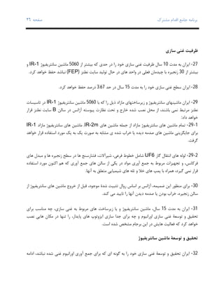 ‫ﺑﺮﻧﺎﻣﻪ‬‫ﻣﺸﺘﺮك‬ ‫اﻗﺪام‬ ‫ﺟﺎﻣﻊ‬‫ﺻﻔﺤﻪ‬٢٦
‫ﺳﺎزي‬ ‫ﻏﻨﯽ‬ ‫ﻇﺮﻓﯿﺖ‬
27-‫ﻣﺪت‬ ‫ﺑﻪ‬ ‫اﯾﺮان‬10‫ﺣﺪ‬ ‫در‬ ‫را‬ ‫ﺧﻮد‬ ‫ﺳﺎزي‬ ‫ﻏﻨﯽ‬ ‫ﻇﺮﻓﯿﺖ‬ ‫ﺳﺎل‬‫از‬ ‫ﺑﯿﺸﺘﺮ‬ ‫ﮐﻪ‬ ‫ي‬5060‫ﺳﺎﻧﺘﺮﯾﻔﯿﻮژ‬ ‫ﻣﺎﺷﯿﻦ‬IR-1‫و‬
‫از‬ ‫ﺑﯿﺸﺘﺮ‬30‫ﻧﻄﻨﺰ‬ ‫ﺳﺎﯾﺖ‬ ‫ﺗﻮﻟﯿﺪ‬ ‫ﺣﺎل‬ ‫در‬ ‫ﻫﺎي‬ ‫واﺣﺪ‬ ‫در‬ ‫ﻓﻌﻠﯽ‬ ‫ﭼﯿﺪﻣﺎن‬ ‫ﺑﺎ‬ ‫زﻧﺠﯿﺮه‬)FEP(‫ﻧﺒﺎﺷﺪ‬‫ﺣﻔﻆ‬‫ﮐﺮد‬ ‫ﺧﻮاﻫﺪ‬.
28-‫اﯾﺮان‬‫ﺳﻄﺢ‬‫ﻏﻨﯽ‬‫ﺳﺎزي‬‫ﺧﻮد‬‫را‬‫ﺑﻪ‬‫ﻣﺪت‬15‫ﺳﺎل‬‫در‬‫ﺣﺪ‬3.67‫درﺻﺪ‬‫ﺣﻔﻆ‬‫ﺧﻮاﻫﺪ‬‫ﮐﺮد‬.
29-‫زﯾﺮﺳﺎﺧﺘﻬﺎي‬ ‫و‬ ‫ﺳﺎﻧﺘﺮﯾﻔﯿﻮژ‬ ‫ﻣﺎﺷﯿﻨﻬﺎي‬ ‫اﯾﺮان‬‫ﻣﺎزاد‬‫ﺑﺎ‬ ‫ﮐﻪ‬ ‫را‬ ‫ذﯾﻞ‬5060‫ﺳﺎﻧﺘﺮﯾﻔﯿﻮژ‬ ‫ﻣﺎﺷﯿﻦ‬IR-1‫ﺗﺎﺳﯿﺴﺎت‬ ‫در‬
‫ﻧﻤﯽ‬ ‫ﻣﺮﺗﺒﻂ‬ ‫ﻧﻄﻨﺰ‬‫آژاﻧﺲ‬ ‫ﭘﯿﻮﺳﺘﻪ‬ ‫ﻧﻈﺎرت‬ ‫ﺗﺤﺖ‬ ‫و‬ ‫ﺧﺎرج‬ ‫ﺷﺪه‬ ‫ﻧﺼﺐ‬ ‫ﻣﺤﻞ‬ ‫از‬ ،‫ﺑﺎﺷﻨﺪ‬‫ﺳﺎﻟﻦ‬ ‫در‬B‫ﻗﺮار‬ ‫ﻧﻄﻨﺰ‬ ‫ﺳﺎﯾﺖ‬
‫داد‬ ‫ﺧﻮاﻫﺪ‬:
1-29-‫ﺗ‬‫ﻣﺎﺷﯿﻦ‬ ‫ﻤﺎم‬‫ﻣﺎﺷﯿﻦ‬ ‫ﺟﻤﻠﻪ‬ ‫از‬ ‫ﻣﺎزاد‬ ‫ﺳﺎﻧﺘﺮﯾﻔﯿﻮژ‬ ‫ﻫﺎي‬‫ﻫﺎي‬IR-2m.‫ﻣﺎزاد‬ ‫ﺳﺎﻧﺘﺮﯾﻔﯿﻮژ‬ ‫ﻫﺎي‬ ‫ﻣﺎﺷﯿﻦ‬IR-1
‫ﻣﺎﺷﯿﻦ‬ ‫ﺟﺎﯾﮕﺰﯾﻨﯽ‬ ‫ﺑﺮاي‬‫ﻫﺎي‬‫دﯾﺪه‬ ‫ﺻﺪﻣﻪ‬‫ﺷﺪه‬ ‫ﺧﺮاب‬ ‫ﯾﺎ‬‫ﺻﻮرت‬ ‫ﺑﻪ‬ ‫ﻣﺸﺎﺑﻪ‬ ‫ي‬‫ﺧﻮاﻫﺪ‬ ‫ﻗﺮار‬ ‫اﺳﺘﻔﺎده‬ ‫ﻣﻮرد‬ ‫ﯾﮏ‬ ‫ﺑﻪ‬ ‫ﯾﮏ‬
‫ﮔﺮﻓﺖ‬.
2-29-‫ﮔ‬ ‫اﻧﺘﻘﺎل‬ ‫ﻫﺎي‬ ‫ﻟﻮﻟﻪ‬‫ﺎز‬UF6‫ﻫﺎي‬ ‫ﻣﺒﺪل‬ ‫و‬ ‫ﻫﺎ‬ ‫زﻧﺠﯿﺮه‬ ‫ﺳﻄﺢ‬ ‫در‬ ‫ﻫﺎ‬ ‫ﻓﺸﺎرﺳﻨﺞ‬ ،‫ﺷﯿﺮآﻻت‬ ،‫ﻓﺮﻋﯽ‬ ‫ﺧﻄﻮط‬ ‫ﺷﺎﻣﻞ‬
،‫ﻓﺮﮐﺎﻧﺲ‬‫و‬‫ﺳﺎﻟﻦ‬ ‫از‬ ‫ﯾﮑﯽ‬ ‫در‬ ‫ﻣﻮاد‬ ‫آوري‬ ‫ﺟﻤﻊ‬ ‫ﺑﻪ‬ ‫ﻣﺮﺑﻮط‬ ‫ﺗﺠﻬﯿﺰات‬‫اﺳﺘﻔﺎده‬ ‫ﻣﻮرد‬ ‫اﮐﻨﻮن‬ ‫ﻫﻢ‬ ‫ﮐﻪ‬ ‫آوري‬ ‫ﺟﻤﻊ‬ ‫ﻫﺎي‬
‫ﮔﯿﺮد‬ ‫ﻧﻤﯽ‬ ‫ﻗﺮار‬،‫و‬ ‫ﺧﻼ‬ ‫ﻫﺎي‬ ‫ﭘﻤﭗ‬ ‫ﺑﺎ‬ ‫ﻫﻤﺮاه‬‫ﺗﻠﻪ‬‫آﻧﻬﺎ‬ ‫ﺑﻪ‬ ‫ﻣﺘﻌﻠﻖ‬ ‫ﺷﯿﻤﯿﺎﯾﯽ‬ ‫ﻫﺎي‬.
30-‫ﺿ‬ ‫اﯾﻦ‬ ‫ﻣﻨﻈﻮر‬ ‫ﺑﺮاي‬‫روال‬ ‫اﺳﺎس‬ ‫ﺑﺮ‬ ‫آژاﻧﺲ‬ ،‫ﻤﯿﻤﻪ‬‫ﺷﺪة‬ ‫ﺗﺜﺒﯿﺖ‬‫از‬ ‫ﺳﺎﻧﺘﺮﯾﻔﯿﻮژ‬ ‫ﻫﺎي‬ ‫ﻣﺎﺷﯿﻦ‬ ‫ﺧﺮوج‬ ‫از‬ ‫ﻗﺒﻞ‬ ،‫ﻣﻮﺟﻮد‬
‫ﺑﻮدن‬ ‫ﺧﺮاب‬ ،‫زﻧﺠﯿﺮه‬ ‫ﺳﺎﻟﻦ‬‫دﯾﺪن‬ ‫ﺻﺪﻣﻪ‬ ‫ﯾﺎ‬‫ﮐﻨﺪ‬ ‫ﻣﯽ‬ ‫ﺗﺎﯾﯿﺪ‬ ‫را‬ ‫آﻧﻬﺎ‬.
31-‫ﻣﺪت‬ ‫ﺑﻪ‬ ‫اﯾﺮان‬15‫ﯾﺎ‬ ‫و‬ ‫ﺳﺎﻧﺘﺮﯾﻔﯿﻮژ‬ ‫ﻣﺎﺷﯿﻦ‬ ،‫ﺳﺎل‬‫زﯾﺮﺳﺎﺧﺖ‬‫ﭼﻪ‬ ،‫ﺳﺎزي‬ ‫ﻏﻨﯽ‬ ‫ﺑﻪ‬ ‫ﻣﺮﺑﻮط‬ ‫ﻫﺎي‬‫ﻣﻨﺎﺳﺐ‬‫ﺑﺮاي‬
‫اورا‬ ‫ﺳﺎزي‬ ‫ﻏﻨﯽ‬ ‫ﺗﻮﺳﻌﮥ‬ ‫و‬ ‫ﺗﺤﻘﯿﻖ‬‫و‬ ‫ﻧﯿﻮم‬‫ﺑﺮاي‬ ‫ﭼﻪ‬‫ﭘﺎﯾﺪار‬ ‫ﻫﺎي‬ ‫اﯾﺰوﺗﻮپ‬ ‫ﺳﺎزي‬ ‫ﺟﺪا‬،‫ﻣﮑﺎن‬ ‫در‬ ‫ﺗﻨﻬﺎ‬ ‫را‬‫ﻧﺼﺐ‬ ‫ﻫﺎﯾﯽ‬
‫ﮐﻪ‬ ‫ﮐﺮد‬ ‫ﺧﻮاﻫﺪ‬‫ﻫﺎﯾﺶ‬ ‫ﻓﻌﺎﻟﯿﺖ‬‫اﺳﺖ‬ ‫ﺷﺪه‬ ‫ﻣﺸﺨﺺ‬ ‫ﺑﺮﺟﺎم‬ ‫اﯾﻦ‬ ‫در‬.
‫ﺳﺎﻧﺘﺮﯾﻔﯿﻮژ‬ ‫ﻣﺎﺷﯿﻦ‬ ‫ﺗﻮﺳﻌﮥ‬ ‫و‬ ‫ﺗﺤﻘﯿﻖ‬
32-‫ﮔﻮﻧﻪ‬ ‫ﺑﻪ‬ ‫را‬ ‫ﺧﻮد‬ ‫ﺳﺎزي‬ ‫ﻏﻨﯽ‬ ‫ﺗﻮﺳﻌﮥ‬ ‫و‬ ‫ﺗﺤﻘﯿﻖ‬ ‫اﯾﺮان‬‫اداﻣﻪ‬ ،‫ﻧﺒﺎﺷﺪ‬ ‫ﺷﺪه‬ ‫ﻏﻨﯽ‬ ‫اوراﻧﯿﻮم‬ ‫آوري‬ ‫ﺟﻤﻊ‬ ‫ﺑﺮاي‬ ‫ﮐﻪ‬ ‫اي‬
 