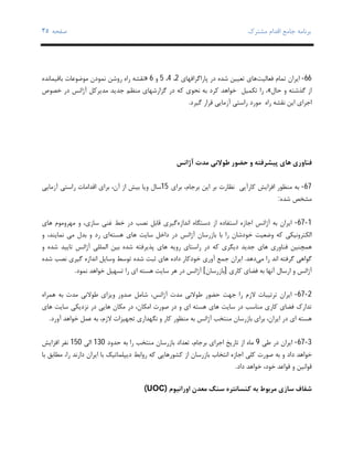 ‫ﺑﺮﻧﺎﻣﻪ‬‫ﻣﺸﺘﺮك‬ ‫اﻗﺪام‬ ‫ﺟﺎﻣﻊ‬‫ﺻﻔﺤﻪ‬٣٥
66-‫ﻓﻌﺎﻟﯿﺖ‬ ‫ﺗﻤﺎم‬ ‫اﯾﺮان‬‫ﭘﺎراﮔﺮاﻓﻬﺎي‬ ‫در‬ ‫ﺷﺪه‬ ‫ﺗﻌﯿﯿﻦ‬ ‫ﻫﺎي‬2،4،5‫و‬6»‫ﺑﺎﻗﯿﻤﺎﻧﺪه‬ ‫ﻣﻮﺿﻮﻋﺎت‬ ‫ﻧﻤﻮدن‬ ‫روﺷﻦ‬ ‫راه‬ ‫ﻧﻘﺸﻪ‬
‫ﺣﺎل‬ ‫و‬ ‫ﮔﺬﺷﺘﻪ‬ ‫از‬«،‫ﮐﻪ‬ ‫ﻧﺤﻮي‬ ‫ﺑﻪ‬ ‫ﮐﺮد‬ ‫ﺧﻮاﻫﺪ‬ ‫ﺗﮑﻤﯿﻞ‬ ‫را‬‫ﻣﻨﻈﻢ‬ ‫ﮔﺰارﺷﻬﺎي‬ ‫در‬‫ﺟﺪﯾﺪ‬‫آژاﻧﺲ‬ ‫ﻣﺪﯾﺮﮐﻞ‬‫ﺧﺼﻮص‬ ‫در‬
‫راه‬ ‫ﻧﻘﺸﻪ‬ ‫اﯾﻦ‬ ‫اﺟﺮاي‬‫ﻣﻮرد‬‫آزﻣﺎﯾﯽ‬ ‫راﺳﺘﯽ‬‫ﮔﯿﺮد‬ ‫ﻗﺮار‬.
‫ﻓﻨﺎوري‬‫آژاﻧﺲ‬ ‫ﻣﺪت‬ ‫ﻃﻮﻻﻧﯽ‬ ‫ﺣﻀﻮر‬ ‫و‬ ‫ﭘﯿﺸﺮﻓﺘﻪ‬ ‫ﻫﺎي‬
67-‫ﮐﺎرآﯾﯽ‬ ‫اﻓﺰاﯾﺶ‬ ‫ﻣﻨﻈﻮر‬ ‫ﺑﻪ‬‫ﺑﺮ‬ ‫ﻧﻈﺎرت‬‫ﺑﺮاي‬ ،‫ﺑﺮﺟﺎم‬ ‫اﯾﻦ‬15‫و‬ ‫ﺳﺎل‬‫ﯾﺎ‬‫آزﻣﺎﯾﯽ‬ ‫راﺳﺘﯽ‬ ‫اﻗﺪاﻣﺎت‬ ‫ﺑﺮاي‬ ،‫آن‬ ‫از‬ ‫ﺑﯿﺶ‬
‫ﺷﺪه‬ ‫ﻣﺸﺨﺺ‬:
1-67-‫اﻧﺪازه‬ ‫دﺳﺘﮕﺎه‬ ‫از‬ ‫اﺳﺘﻔﺎده‬ ‫اﺟﺎزه‬ ‫آژاﻧﺲ‬ ‫ﺑﻪ‬ ‫اﯾﺮان‬‫ﮔﯿﺮي‬‫ﻗﺎﺑﻞ‬‫ﺧﻂ‬ ‫در‬ ‫ﻧﺼﺐ‬‫ﺳﺎزي‬ ‫ﻏﻨﯽ‬،‫و‬‫ﻫﺎي‬ ‫ﻣﻬﺮوﻣﻮم‬
‫اﻟ‬‫ﮑﺘﺮوﻧﯿﮑ‬‫ﯽ‬‫ﺧﻮد‬ ‫وﺿﻌﯿﺖ‬ ‫ﮐﻪ‬‫ﺷﺎن‬‫ﺑ‬ ‫را‬‫ﺎ‬‫ﺳﺎﯾﺖ‬ ‫داﺧﻞ‬ ‫در‬ ‫آژاﻧﺲ‬ ‫ﺑﺎزرﺳﺎن‬‫ﻫﺴﺘﻪ‬ ‫ﻫﺎي‬‫ﻧﻤﺎﯾ‬ ‫ﻣﯽ‬ ‫ﺑﺪل‬ ‫و‬ ‫رد‬ ‫اي‬‫ﻨ‬‫ﺪ‬،‫و‬
‫ﻫﻤﭽﻨﯿﻦ‬‫ﻓﻨﺎوري‬‫ﺟﺪﯾﺪ‬ ‫ﻫﺎي‬‫ﮐﻪ‬ ‫دﯾﮕﺮي‬‫روﯾﻪ‬ ‫راﺳﺘﺎي‬ ‫در‬‫ﻫﺎي‬‫اﻟﻤﻠﻠﯽ‬ ‫ﺑﯿﻦ‬ ‫ﺷﺪه‬ ‫ﭘﺬﯾﺮﻓﺘﻪ‬‫آژاﻧﺲ‬‫و‬ ‫ﺷﺪه‬ ‫ﺗﺎﯾﯿﺪ‬
‫را‬ ‫اﻧﺪ‬ ‫ﮔﺮﻓﺘﻪ‬ ‫ﮔﻮاﻫﯽ‬‫ﻣﯽ‬‫دﻫﺪ‬.‫داده‬ ‫ﺧﻮدﮐﺎر‬ ‫آوري‬ ‫ﺟﻤﻊ‬ ‫اﯾﺮان‬‫ﺗﻮﺳﻂ‬ ‫ﺷﺪه‬ ‫ﺛﺒﺖ‬ ‫ﻫﺎي‬‫ﺷﺪه‬ ‫ﻧﺼﺐ‬ ‫ﮔﯿﺮي‬ ‫اﻧﺪازه‬ ‫وﺳﺎﯾﻞ‬
‫ﺑﻪ‬ ‫آﻧﻬﺎ‬ ‫ارﺳﺎل‬ ‫و‬ ‫آژاﻧﺲ‬‫ﻓﻀﺎي‬‫ﮐﺎري‬]‫ﺑﺎزرﺳﺎن‬[‫ﻧﻤﻮد‬ ‫ﺧﻮاﻫﺪ‬ ‫ﺗﺴﻬﯿﻞ‬ ‫را‬ ‫اي‬ ‫ﻫﺴﺘﻪ‬ ‫ﺳﺎﯾﺖ‬ ‫ﻫﺮ‬ ‫در‬ ‫آژاﻧﺲ‬.
2-67-‫آژاﻧﺲ‬ ‫ﻣﺪت‬ ‫ﻃﻮﻻﻧﯽ‬ ‫ﺣﻀﻮر‬ ‫ﺟﻬﺖ‬ ‫را‬ ‫ﻻزم‬ ‫ﺗﺮﺗﯿﺒﺎت‬ ‫اﯾﺮان‬،‫ﻫﻤﺮاه‬ ‫ﺑﻪ‬ ‫ﻣﺪت‬ ‫ﻃﻮﻻﻧﯽ‬ ‫وﯾﺰاي‬ ‫ﺻﺪور‬ ‫ﺷﺎﻣﻞ‬
‫ﺳﺎﯾﺖ‬ ‫در‬ ‫ﻣﻨﺎﺳﺐ‬ ‫ﮐﺎري‬ ‫ﻓﻀﺎي‬ ‫ﺗﺪارك‬‫و‬ ‫اي‬ ‫ﻫﺴﺘﻪ‬ ‫ﻫﺎي‬‫ﺻﻮ‬ ‫در‬،‫اﻣﮑﺎن‬ ‫رت‬‫ﻫﺎﯾ‬ ‫ﻣﮑﺎن‬ ‫در‬‫ﯽ‬‫در‬‫ﻧﺰدﯾﮑ‬‫ﯽ‬‫ﻫﺎي‬ ‫ﺳﺎﯾﺖ‬
‫آژاﻧﺲ‬ ‫ﻣﻨﺘﺨﺐ‬ ‫ﺑﺎزرﺳﺎن‬ ‫ﺑﺮاي‬ ،‫اﯾﺮان‬ ‫در‬ ‫اي‬ ‫ﻫﺴﺘﻪ‬‫ﻣﻨﻈﻮر‬ ‫ﺑﻪ‬‫ﺑ‬ ،‫ﻻزم‬ ‫ﺗﺠﻬﯿﺰات‬ ‫ﻧﮕﻬﺪاري‬ ‫و‬ ‫ﮐﺎر‬‫ﻪ‬‫آورد‬ ‫ﺧﻮاﻫﺪ‬ ‫ﻋﻤﻞ‬.
3-67-‫ﻃﯽ‬ ‫در‬ ‫اﯾﺮان‬9‫را‬ ‫ﻣﻨﺘﺨﺐ‬ ‫ﺑﺎزرﺳﺎن‬ ‫ﺗﻌﺪاد‬ ،‫ﺑﺮﺟﺎم‬ ‫اﺟﺮاي‬ ‫ﺗﺎرﯾﺦ‬ ‫از‬ ‫ﻣﺎه‬‫ﺣﺪود‬ ‫ﺑﻪ‬130‫اﻟﯽ‬150‫ﻧﻔﺮ‬‫اﻓﺰاﯾﺶ‬
‫و‬ ‫داد‬ ‫ﺧﻮاﻫﺪ‬‫ﺑﻪ‬‫ﺻﻮرت‬‫ﮐﻠﯽ‬‫ﺑﺎ‬ ‫ﻣﻄﺎﺑﻖ‬ ،‫را‬ ‫دارﻧﺪ‬ ‫اﯾﺮان‬ ‫ﺑﺎ‬ ‫دﯾﭙﻠﻤﺎﺗﯿﮏ‬ ‫رواﺑﻂ‬ ‫ﮐﻪ‬ ‫ﮐﺸﻮرﻫﺎﯾﯽ‬ ‫از‬ ‫ﺑﺎزرﺳﺎن‬ ‫اﻧﺘﺨﺎب‬ ‫اﺟﺎزه‬
‫داد‬ ‫ﺧﻮاﻫﺪ‬ ،‫ﺧﻮد‬ ‫ﻗﻮاﻋﺪ‬ ‫و‬ ‫ﻗﻮاﻧﯿﻦ‬.
‫اوراﻧﯿﻮم‬ ‫ﻣﻌﺪن‬ ‫ﺳﻨﮓ‬ ‫ﮐﻨﺴﺎﻧﺘﺮه‬ ‫ﺑﻪ‬ ‫ﻣﺮﺑﻮط‬ ‫ﺳﺎزي‬ ‫ﺷﻔﺎف‬)UOC(
 