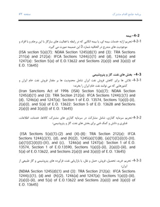 ‫ﺑﺮﻧﺎﻣﻪ‬‫ﻣﺸﺘﺮك‬ ‫اﻗﺪام‬ ‫ﺟﺎﻣﻊ‬‫ﺻﻔﺤﻪ‬٥٧
2-4-‫ﺑﯿﻤﻪ‬
1-2-4-‫ﺗﺤﺮﯾﻢ‬‫اراﯾﻪ‬‫و‬ ‫اﻓﺮاد‬ ‫ﺑﺎ‬ ‫و‬ ‫ﺑﺮﺟﺎم‬ ‫اﯾﻦ‬ ‫ﺑﺎ‬ ‫ﺳﺎزﮔﺎر‬ ‫ﻫﺎي‬ ‫ﻓﻌﺎﻟﯿﺖ‬ ‫ﺑﺎ‬ ‫راﺑﻄﻪ‬ ‫در‬ ‫ﮐﻪ‬ ‫اﺗﮑﺎﯾﯽ‬ ‫ﺑﯿﻤﻪ‬ ‫ﯾﺎ‬ ،‫اي‬ ‫ﺑﯿﻤﻪ‬ ‫ﺧﺪﻣﺎت‬
‫ﺷﻤﺎره‬ ‫اﻟﺤﺎﻗﯿﻪ‬ ‫در‬ ‫ﻣﻨﺪرج‬ ‫ﻫﺎي‬ ‫ﻣﻮﺟﻮدﯾﺖ‬3‫ﮔﯿﺮد‬ ‫ﻣﯽ‬ ‫ﺻﻮرت‬ ‫ﺿﻤﯿﻤﻪ‬ ‫اﯾﻦ‬.
(ISA section 5(a)(7); NDAA Section 1245(d)(1) and (3); TRA Sections
211(a) and 212(a); IFCA Sections 1244(c)(1) and (d), 1246(a) and
1247(a); Section 5(a) of E.O.13622 and Sections 2(a)(i) and 3(a)(i) of
E.O. 13645)
3-4-‫ﭘﺘﺮوﺷﯿﻤﯽ‬ ‫و‬ ‫ﮔﺎز‬ ،‫ﻧﻔﺖ‬ ‫ﻫﺎي‬ ‫ﺑﺨﺶ‬
1-3-4-‫ﻓﺮوش‬ ‫ﻣﻘﺪار‬ ‫ﺑﺮ‬ ‫ﻫﺎ‬ ‫ﻣﺤﺪودﯾﺖ‬ ‫ﺷﺎﻣﻞ‬ ‫اﯾﺮان‬ ‫ﻧﻔﺖ‬ ‫ﻓﺮوش‬ ‫ﮐﺎﻫﺶ‬ ‫ﺑﺮاي‬ ‫ﻫﺎ‬ ‫ﺗﻼش‬‫و‬ ‫اﯾﺮان‬ ‫ﺧﺎم‬ ‫ﻧﻔﺖ‬
‫ﺑﺨﺮﻧﺪ؛‬ ‫را‬ ‫اﯾﺮان‬ ‫ﺧﺎم‬ ‫ﻧﻔﺖ‬ ‫ﺗﻮاﻧﻨﺪ‬ ‫ﻣﯽ‬ ‫ﮐﻪ‬ ‫ﮐﺸﻮرﻫﺎﯾﯽ‬
(Iran Sanctions Act of 1996 (ISA) Section 5(a)(7); NDAA Section
1245(d)(1) and (3); TRA Section 212(a); IFCA Sections 1244(c)(1) and
(d), 1246(a) and 1247(a); Section 1 of E.O. 13574, Sections 1(a)(i)-(ii),
2(a)(i), and 5(a) of E.O. 13622; Section 5 of E.O. 13628 and Sections
2(a)(i) and 3(a)(i) of E.O. 13645)
2-3-4-،‫اﻃﻼﻋﺎت‬ ،‫ﺧﺪﻣﺎت‬ ،‫ﮐﺎﻻﻫﺎ‬ ،‫ﻣﺸﺘﺮك‬ ‫ﻫﺎي‬ ‫ﮔﺬاري‬ ‫ﺳﺮﻣﺎﯾﻪ‬ ‫در‬ ‫ﻣﺸﺎرﮐﺖ‬ ‫ﺷﺎﻣﻞ‬ ،‫ﮔﺬاري‬ ‫ﺳﺮﻣﺎﯾﻪ‬ ‫ﺗﺤﺮﯾﻢ‬
‫ﭘﺘﺮوﺷﯿ‬ ‫و‬ ‫ﮔﺎز‬ ،‫ﻧﻔﺖ‬ ‫ﻫﺎي‬ ‫ﺑﺨﺶ‬ ‫ﺑﺮاي‬ ‫ﻓﻨﯽ‬ ‫ﮐﻤﮏ‬ ‫و‬ ‫داﻧﺶ‬ ‫و‬ ‫ﻓﻨﺎوري‬‫ﻤﯽ؛‬
(ISA Sections 5(a)(1)-(2) and (4)-(8); TRA Section 212(a); IFCA
Sections 1244(c)(1), (d), and (h)(2), 1245(a)(1)(B), (a)(1)(C)(i)(I)-(II),
(a)(1)(C)(ii)(I)-(II), and (c), 1246(a) and 1247(a); Section 1 of E.O.
13574, Section 1 of E.O.13590, Sections 1(a)(i)-(ii), 2(a)(i)-(iii), and
5(a) of E.O.13622, and Sections 2(a)(i) and 3(a)(i) of E.O. 13645)
3-3-4-‫از‬ ‫ﻃﺒﯿﻌﯽ‬ ‫ﮔﺎز‬ ‫و‬ ‫ﭘﺘﺮوﺷﯿﻤﯽ‬ ‫ﻫﺎي‬ ‫ﻓﺮآورده‬ ،‫ﻧﻔﺖ‬ ‫ﺑﺎزارﯾﺎﺑﯽ‬ ‫ﯾﺎ‬ ،‫ﻧﻘﻞ‬ ‫و‬ ‫ﺣﻤﻞ‬ ،‫ﻓﺮوش‬ ،‫ﺗﺤﺼﯿﻞ‬ ،‫ﺧﺮﯾﺪ‬ ‫ﺗﺤﺮﯾﻢ‬
‫اﯾﺮان؛‬
(NDAA Section 1245(d)(1) and (3); TRA Section 212(a); IFCA Sections
1244(c)(1), (d) and (h)(2), 1246(a) and 1247(a); Sections 1(a)(i)-(iii),
2(a)(i)-(ii), and 5(a) of E.O.13622 and Sections 2(a)(i) and 3(a)(i) of
E.O. 13645)
 