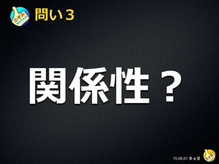 問い３
関係性？
15.08.01 多ぁ望
 