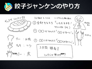 餃子ジャンケンのやり方
 