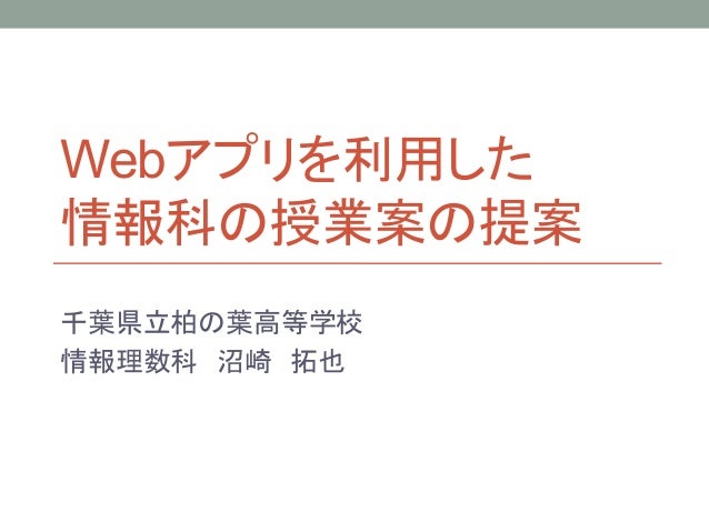 Webアプリを利用した情報科の授業案の提案 Webアプリを利用した情報科の授業案の提案