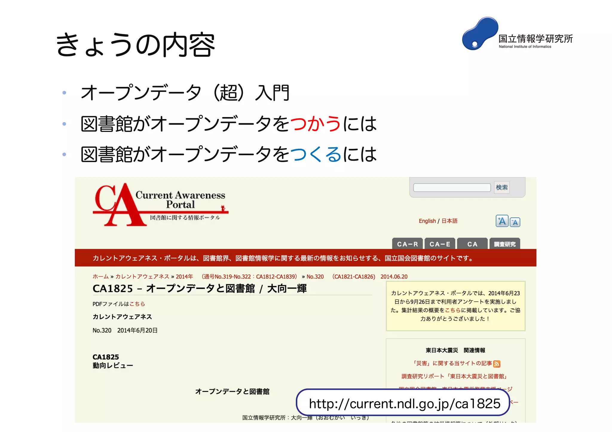 きょうの内容
• オープンデータ（超）入門
• 図書館がオープンデータをつかうには
• 図書館がオープンデータをつくるには
http://current.ndl.go.jp/ca1825
 