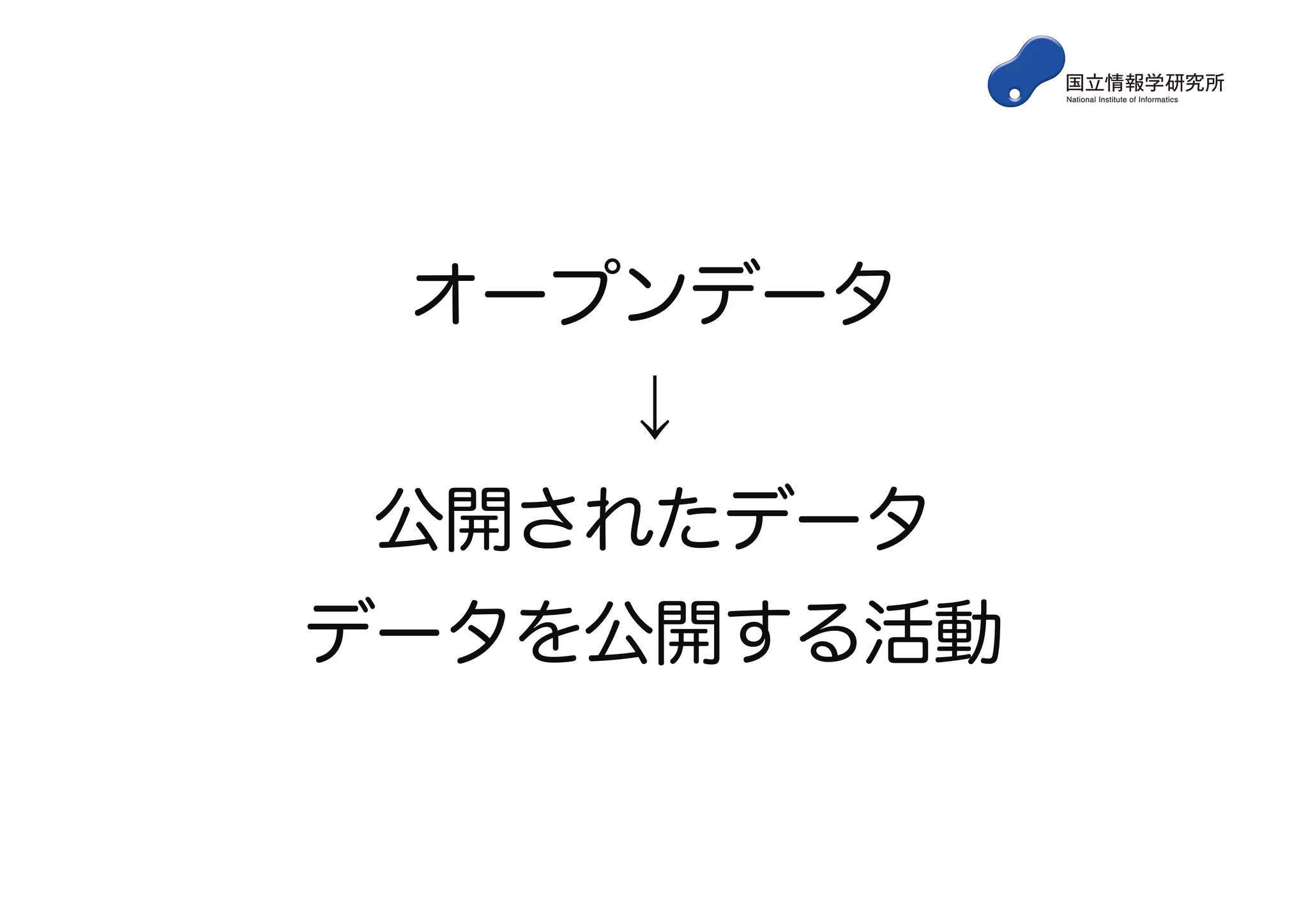 オープンデータ
↓
公開されたデータ
データを公開する活動
 