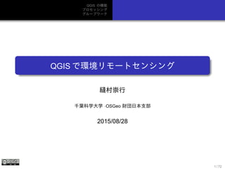QGIS の機能
プロセッシング
グループワーク
QGIS で環境リモートセンシング
縫村崇行
千葉科学大学 ·OSGeo 財団日本支部
2015/08/28
1 / 72
 