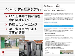ベネッセの事後対応
 LACと共同で情報管理
専門会社を設立
 徹底したゾーニング
 第三者委員会による
定期的監査
 