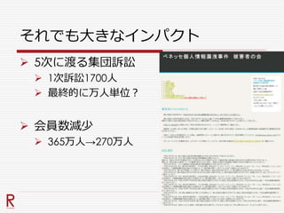 それでも大きなインパクト
 5次に渡る集団訴訟
 1次訴訟1700人
 最終的に万人単位？
 会員数減少
 365万人→270万人
 