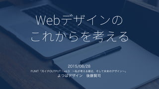 Webデザインのこれからを考える
