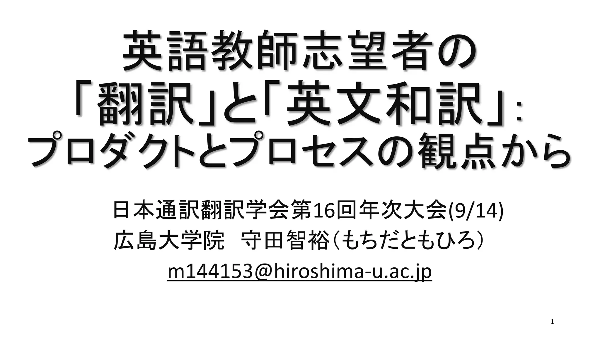 プロフィール読んでください 150914英語教師志望者の「翻訳」と「英文和訳」：プロダクトとプロセス