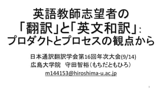 ひろ。 150914英語教師志望者の「翻訳」と「英文和訳」：プロダクトとプロセス