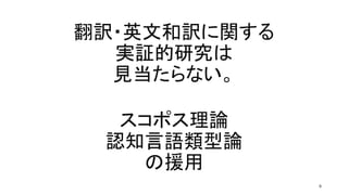 150914英語教師志望者の「翻訳」と「英文和訳」：プロダクトとプロセス