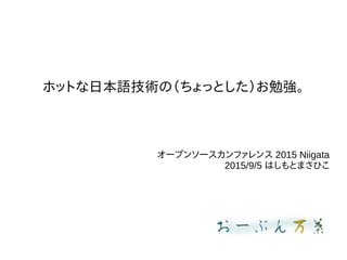 ۥåȤձ＼ΣäȤǿ
`ץ󥽩`ե 2015 Niigata
2015/9/5 ϤȤޤҤ
 