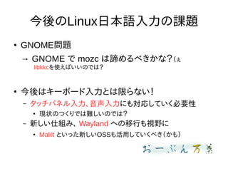 LinuxձZn}
 GNOME}
 GNOME  mozc B٤ʣ
libkkcʹФΤǤϣ

ϥ`ܩ`Ȥޤʤ
C åѥͥˤ⌝ꤷƤҪ

F״ΤĤǤyΤǤϣ
C ¤˽Mߡ Wayland ؤФҕҰ
 Maliit Ȥä¤OSSäƤ٤⣩
 