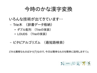 rΤʝh։Q
ʼgƤƤޤ
C TrieľǕǩ`{
 ֥СTrieΌgװ
 LOUDSTrieΌgװ
C ӥӥ르ꥺࡡ·
ɤyʤΤФ()ʤΤǡդϺgʤΤ򺆅ghޤ
 