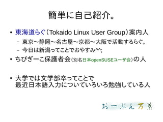 gԼB顣
 |餰Tokaido Linux User Group
C |????ǻӤ餰
C դäƤȤǤ䤹^^;

Ӥ`o߻ᣨeձopenSUSE`ᣩ

ѧǤѧäƤȤ
ձZˤĤƤ㏊Ƥ
 