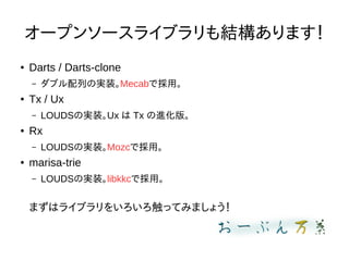 `ץ󥽩`饤֥Yޤ
 Darts / Darts-clone
C ֥ФΌgװMecabǒá
 Tx / Ux
C LOUDSΌgװUx  Tx M档
 Rx
C LOUDSΌgװMozcǒá
 marisa-trie
C LOUDSΌgװlibkkcǒá
ޤϥ饤֥򤤤äƤߤޤ礦
 