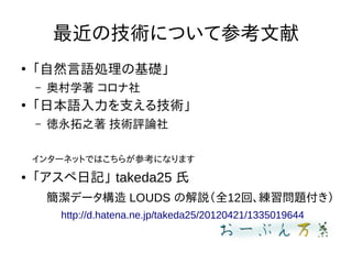 μgˤĤƲο

ȻZIλA
C ´ѧ 

ձZ֧뼼g
C ֮ guՓ
󥿩`ͥåȤǤϤ餬οˤʤޤ
 ӛ takeda25 
ǩ` LOUDS νhȫ12ء}
http://d.hatena.ne.jp/takeda25/20120421/1335019644
 