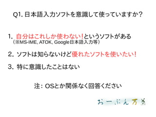 QձZեȤRʹäƤޤ
 Է֤Ϥ줷ʹʤȤեȤ
MS-IME, ATOK, GoogleձZȣ
 եȤ֪ʤɃ줿եȤʹ
 ؤRȤϤʤ
ע OSȤvSʤش𤯤
 