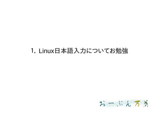  LinuxձZˤĤƤ㏊
 
