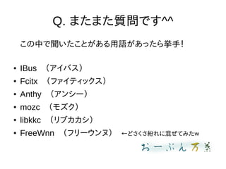 Q. ޤޤ|Ǥ^^
ФȤZä钤֣
 IBusХ
 Fcitxեƥå
 Anthy󥷩`
 mozc⥺
 libkkc֥
 FreeWnnե`̣ɤ˻줼Ƥߤ
 