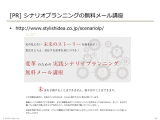 [PR] シナリオプランニングの無料メール講座
▸ http://www.stylishidea.co.jp/scenariolp/
© Stylish Idea, Inc. 36
 