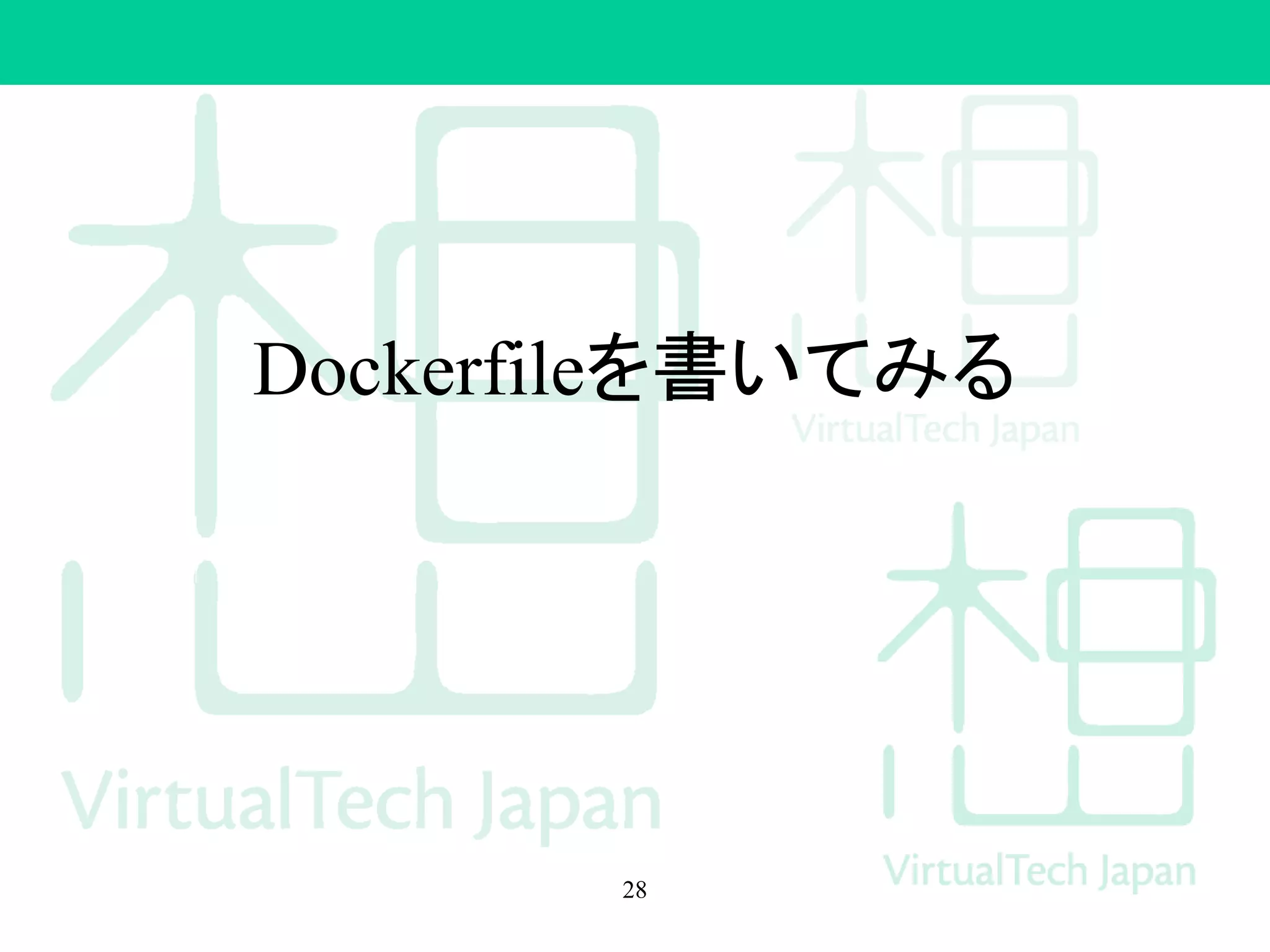 Dockerfileを書いてみる
28
 