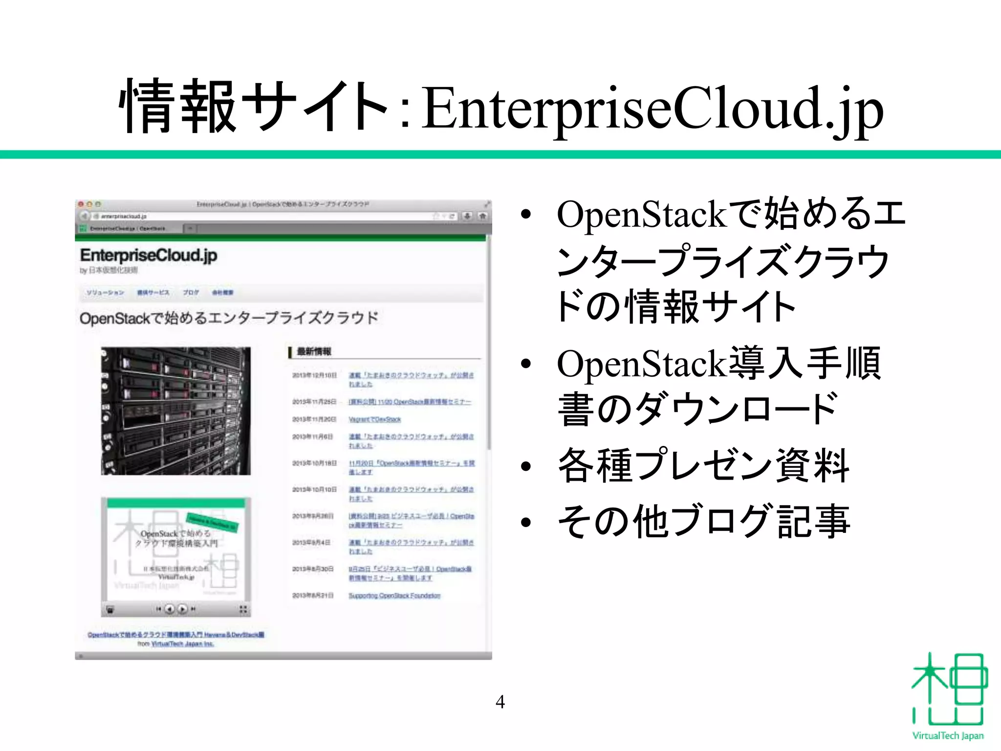 情報サイト：EnterpriseCloud.jp
• OpenStackで始めるエ
ンタープライズクラウ
ドの情報サイト
• OpenStack導入手順
書のダウンロード
• 各種プレゼン資料
• その他ブログ記事
4
 