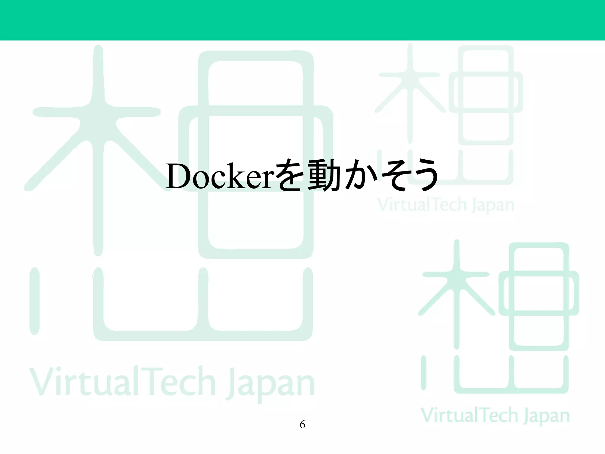 Dockerを動かそう
6
 