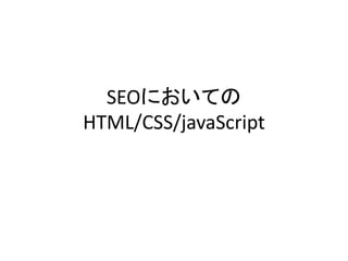 SEOにおいての
HTML/CSS/javaScript
 