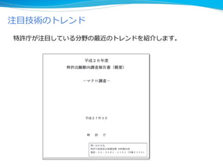 注目技術のトレンド
特許庁が注目している分野の最近のトレンドを紹介します。
 