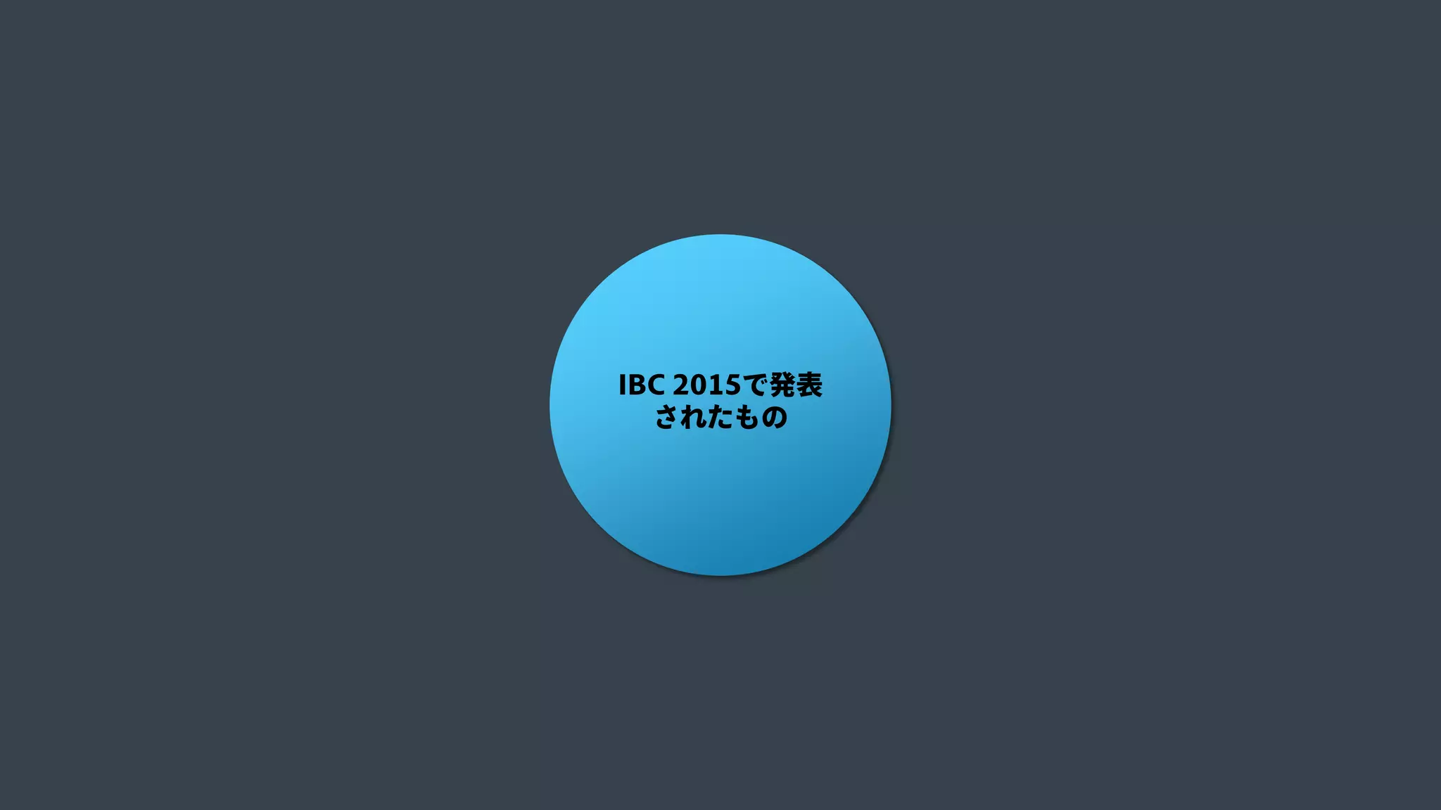© 2015 Adobe Systems Incorporated. All Rights Reserved. Adobe Confidential.
IBC 2015で発表
されたもの
 
