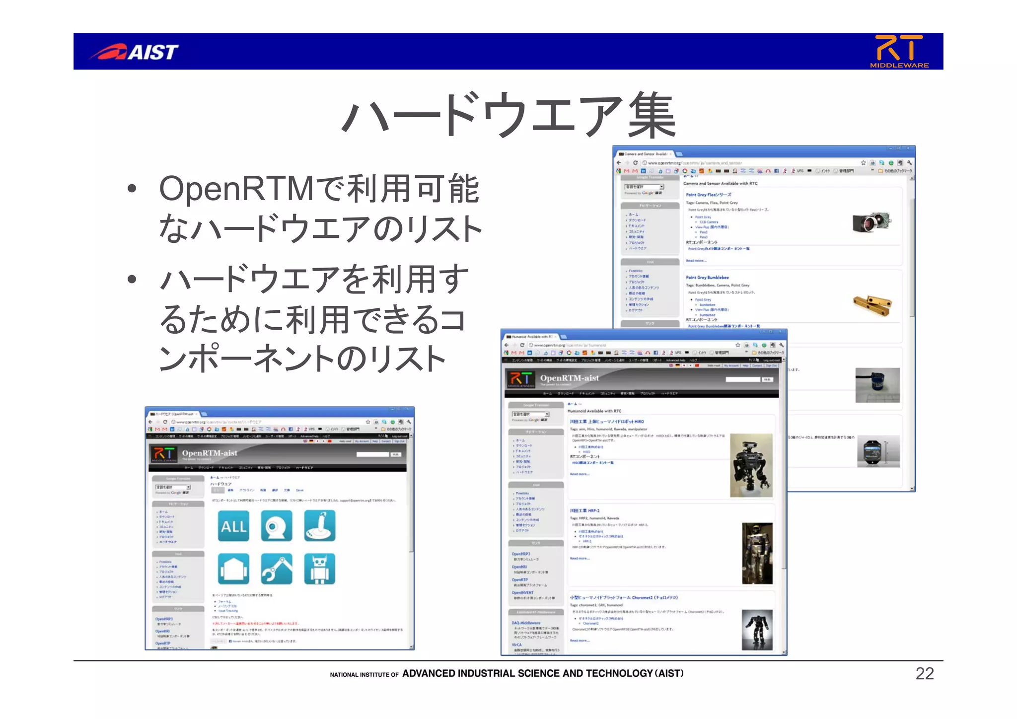 ハードウエア集
• OpenRTMで利用可能
なハードウエアのリスト
• ハードウエアを利用す
るために利用できるコ
ンポーネントのリスト
22
 