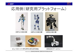 応用例（研究用プラットフォーム）
HRP-4（川田工業） HIRO(川田工業）
ビュートローバーRTC/RTC-BT(VSTONE) OROCHI（アールティ）
HRP-2（川田工業）
 