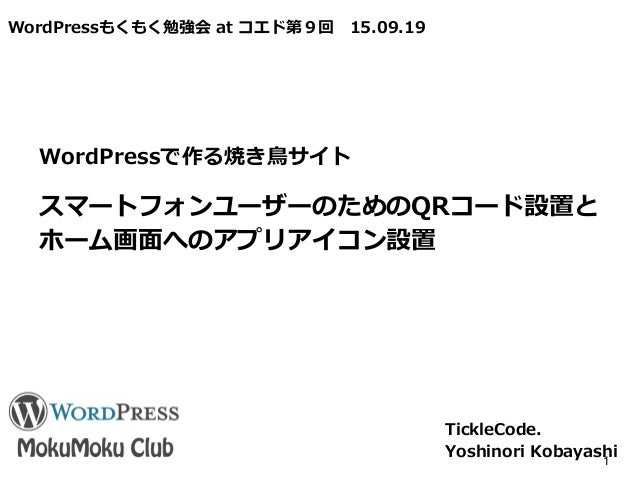 Wordpressで作る焼き鳥サイト スマートフォンユーザーのためのqrコード設置と ホーム画面へのアプリアイコン設置 Wordpress Wordpressで作る焼き鳥サイト スマートフォンユーザーのためのqrコード設置と ホーム画面へのアプリアイコン設置 Wordpress