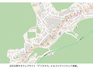 近日公開するウェブサイト「アリタカラ」にもコンテンツとして掲載。
 