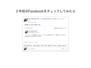 ２年前のFacebookをチェックしてみたら
 