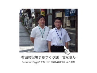 有田町役場まちづくり課 吉永さん
Code for Sagaの立ち上げ（2014年2月）から参加
 