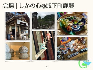 6
会場 | しかの心@城下町鹿野
 