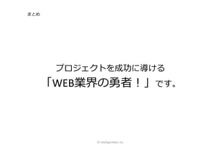 Webディレクター～強みを活かすディレクション術～ Slide 77