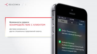 Возможности сервиса:
ВЗАИМОДЕЙСТВИЕ С КЛИЕНТОМ
Доставка уникальных и
других специальных предложений клиенту.
5
 