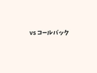 vs コールバック
 