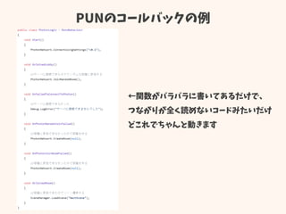 PUNのコールバックの例
←関数がバラバラに書いてあるだけで、
つながりが全く読めないコードみたいだけ
どこれでちゃんと動きます
 