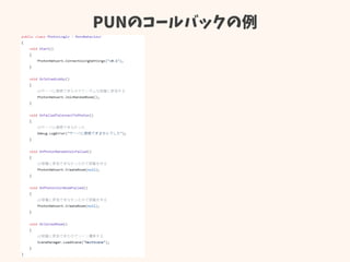 PUNのコールバックの例
 