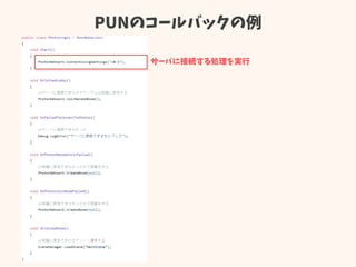 PUNのコールバックの例
サーバに接続する処理を実行
 