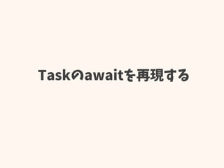 Taskのawaitを再現する
 