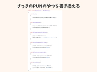 さっきのPUNのやつを書き換える
 