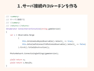 １.サーバ接続のコルーチンを作る
 
