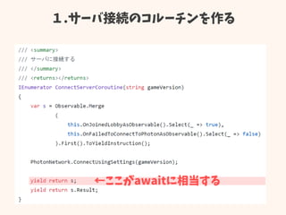 １.サーバ接続のコルーチンを作る
←ここがawaitに相当する
 